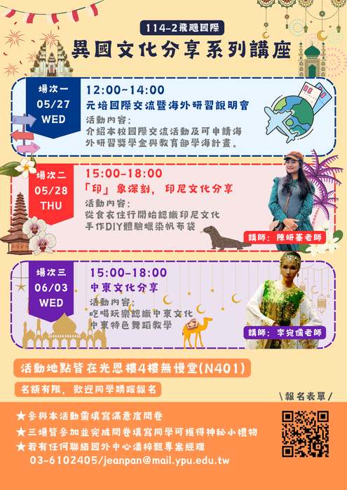 【活動】114-2飛颺國際-異國文化分享系列活動報名圖片