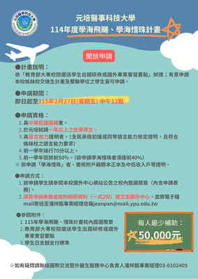 【公告】115年教育部「學海飛颺、惜珠計畫」校內申請（赴非大陸地區交換學生)圖片