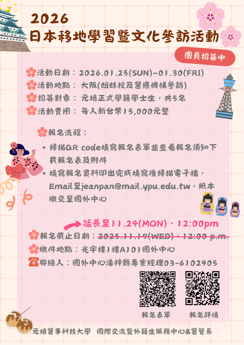 【活動】2026日本移地學習暨文化參訪活動~團員招募中(延長報名期限~~)圖片