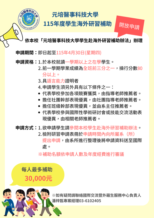 【公告】元培醫事科技大學學生海外研習補助開放申請（申請截止日至4/30)圖片