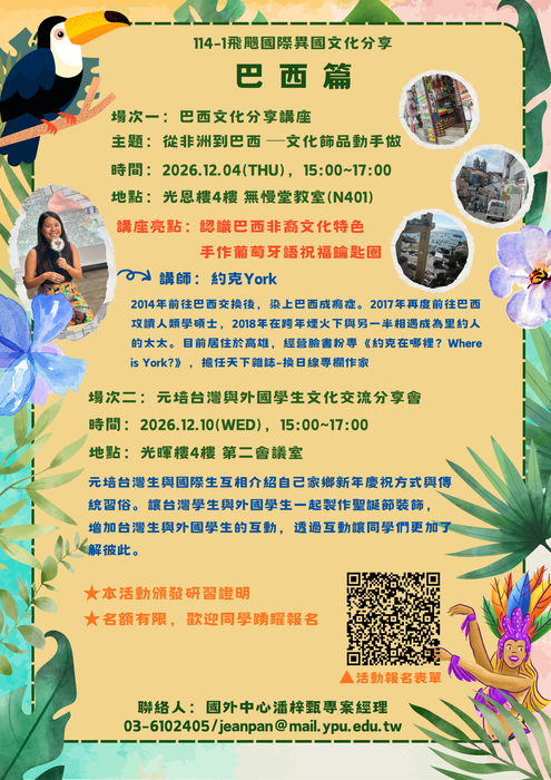 【活動】114-1飛颺國際-巴西異國文化分享活動報名圖片