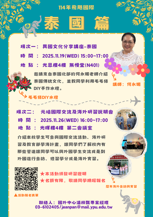 【活動】114-1飛颺國際-泰國異國文化分享活動報名圖片