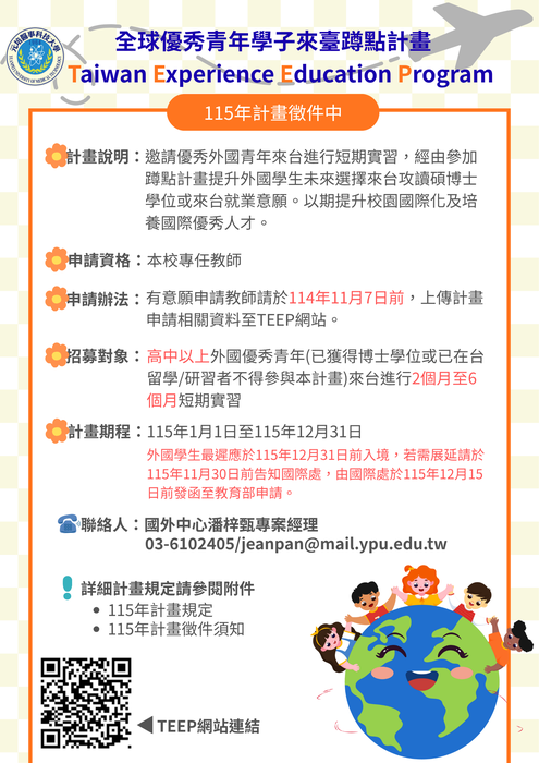 115年度全球優秀青年學子來臺蹲點計畫(TEEP)徵件中圖片